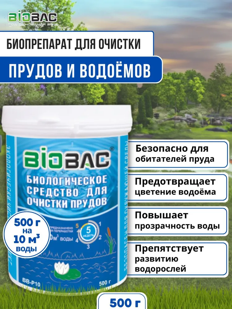 Биобак для очстки недорого - Оригинал!