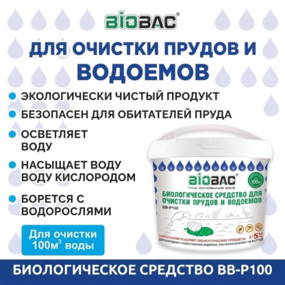 Био средство для безопасного очищения пруда. Можно купаться и полностью безвреден для людей и животных
