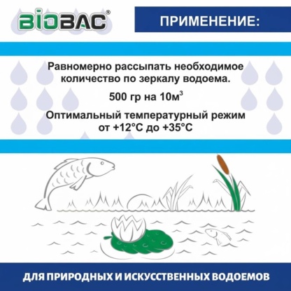biobac-100 Био средство для безопасного очищения пруда. Можно купаться и полностью безвреден для людей и животных