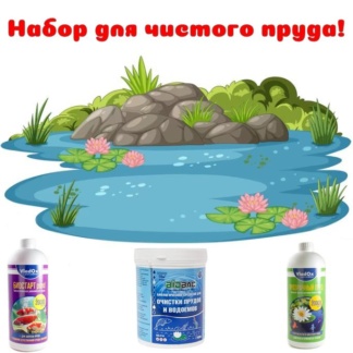 Набор для чистого пруда!