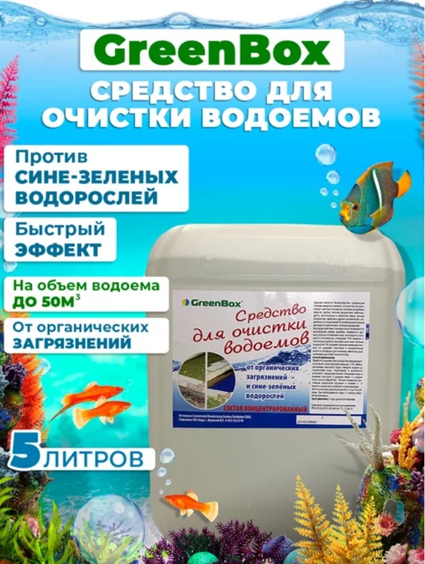 Мультимэйд Био (Green Box) 5 л на 50 м³ - Биопрепарат для очистки пруда