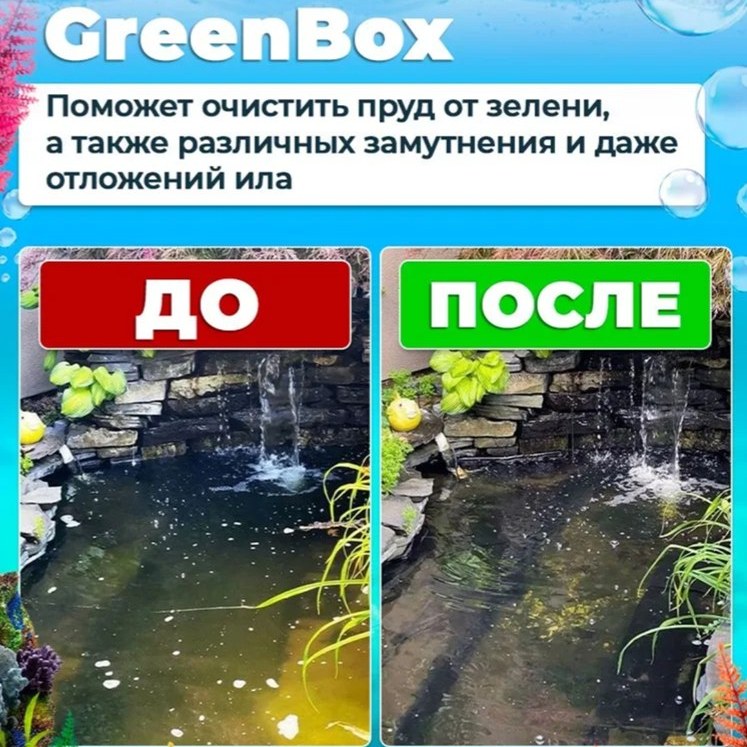 Мультимэйд Био (Green Box) 5 л на 50 м³ - Биопрепарат для очистки пруда