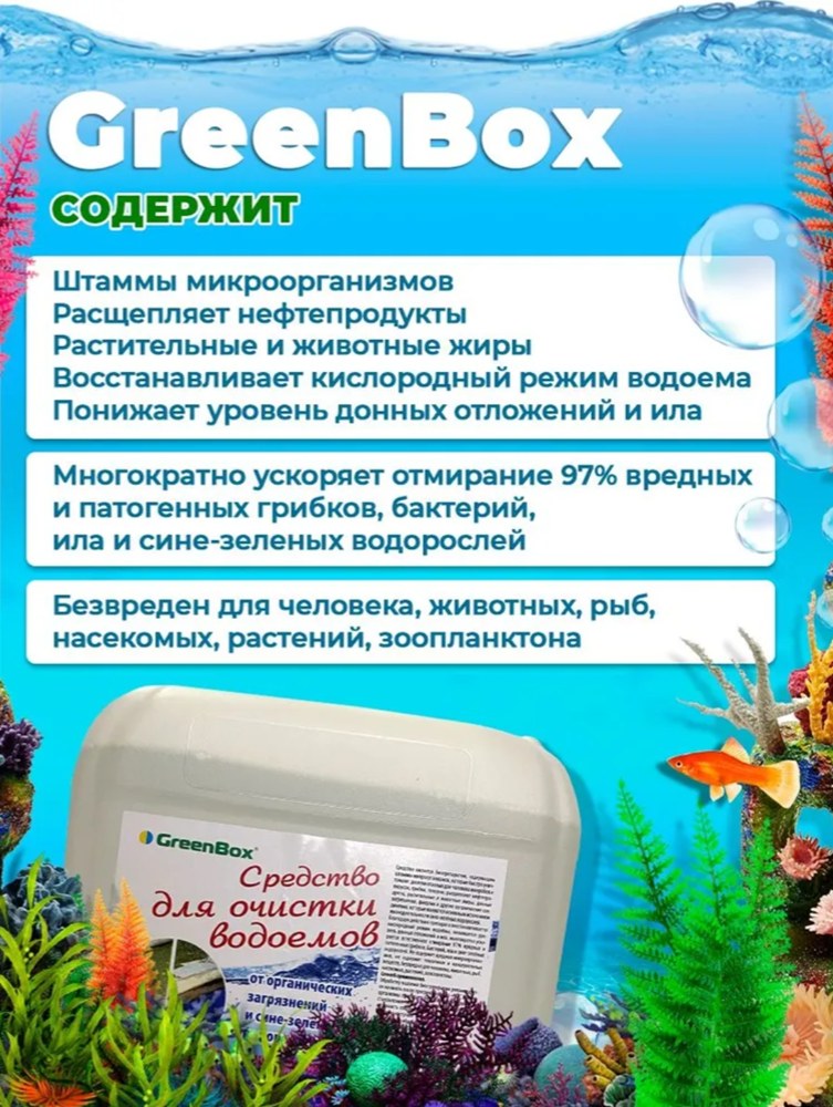 Мультимэйд Био (Green Box) 5 л на 50 м³ - Биопрепарат для очистки пруда