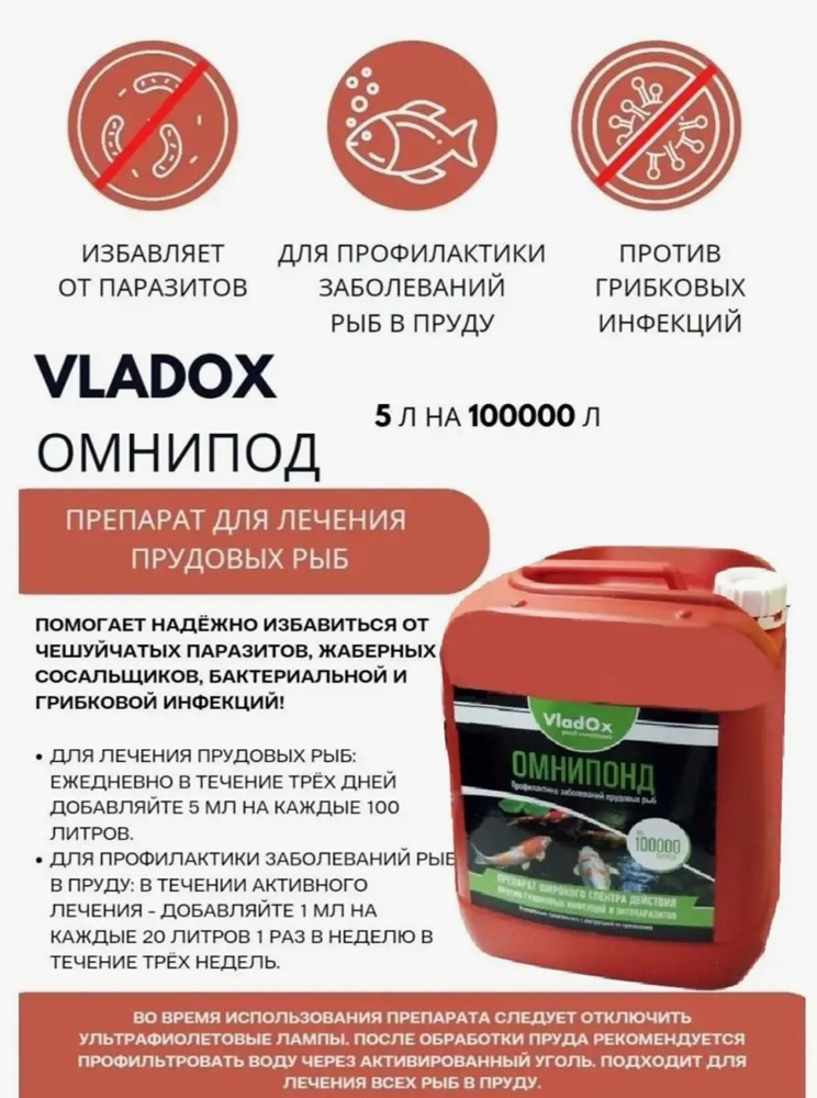 ⚡vladox ОМНИПОНД 5 л на 100 м³ Комплексное лекарство против заболеваний рыб в пруду