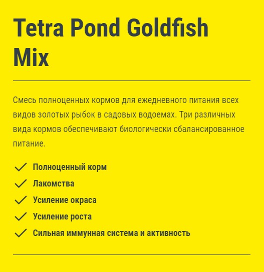 Tetra Pond Goldfish Mix - Полноценная смесь для цветных рыб